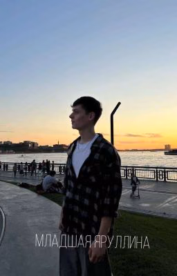 Младшая Яруллина