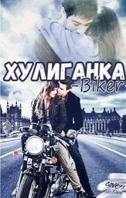Хулиганка