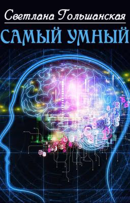 Самый умный
