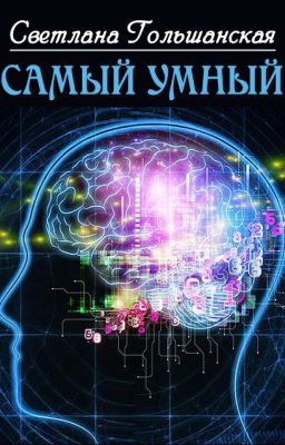 Самый умный