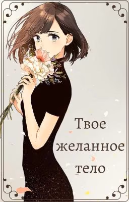 Твое желанное тело