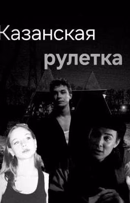 казанская рулетка|колик.