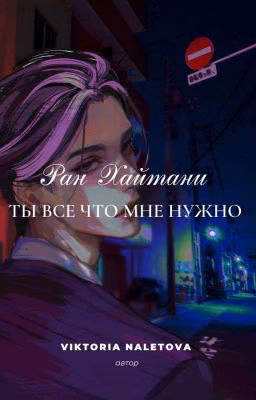 Ты,все что мне нужно