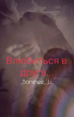 Влюбиться В Друга.