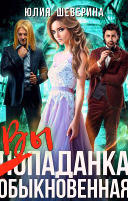 Выпаданка (не) обыкновенная