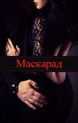 Маскарад