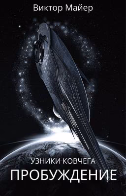 Узники ковчега - 1: Пробуждение