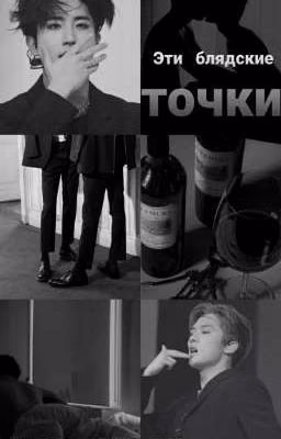 Эти блядские точки