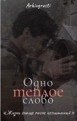 Одно тёплое слово