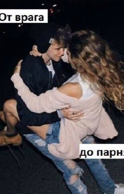 От врага до парня