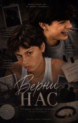 Верни нас