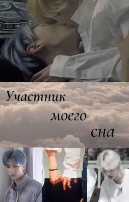 Участник моего сна