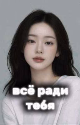 всё ради тебя.. (игра в кальмара)
