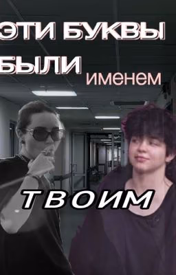 Эти буквы были именем твоим/Видель