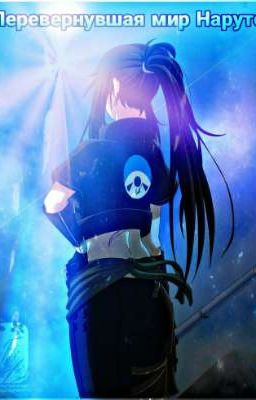 |Перевернувшая Мир Наруто|