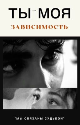 Ты-Моя зависимость(ТМЗ 18+)