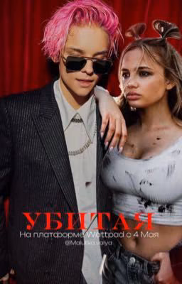 УБИТАЯ
