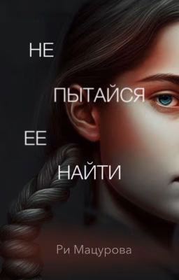 Не пытайся ее найти