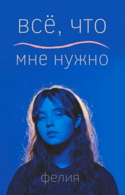 всё, что мне нужно