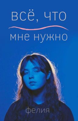 всё, что мне нужно