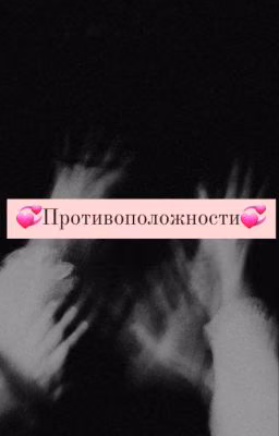 Противоположности 