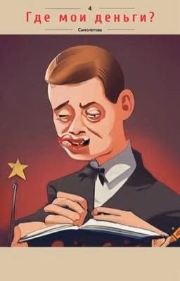 Где мои деньги?