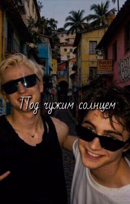 Под чужим солнцем