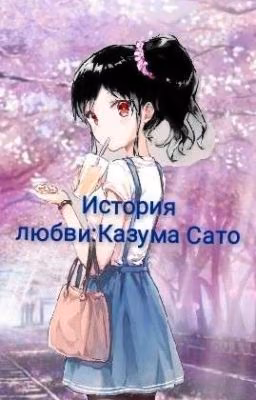 История любви: Казума Сато (Зоморожено)