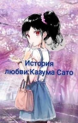 История любви: Казума Сато (Зоморожено)