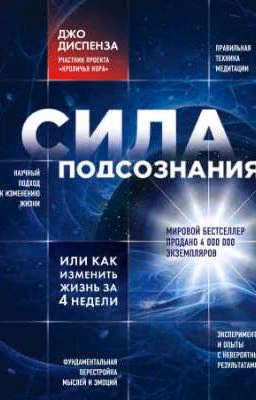 Сила подсознания