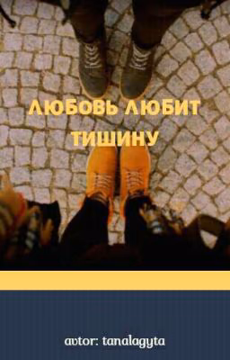 Любовь Любит Тишину