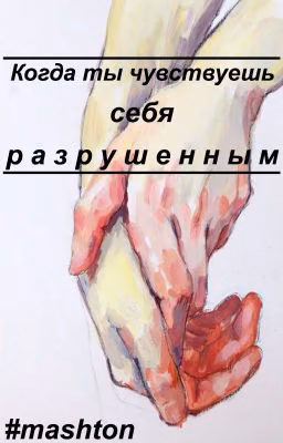 Когда ты чувствуешь себя разрушенным