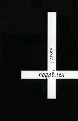 Слегка подавлен