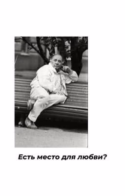 Есть место для любви?