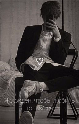 Я рождён,чтобы любить только её
