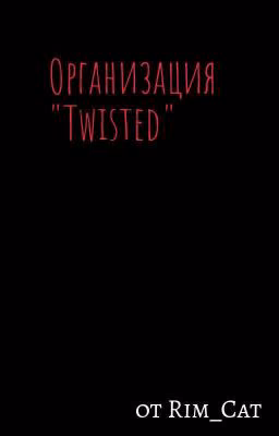 Организация "Twisted" (Литературные Гении)