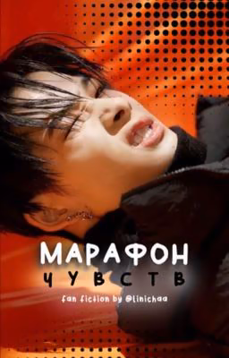 감정의 마라톤   -  марафон чувств