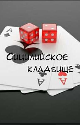 Сицилийское Кладбище