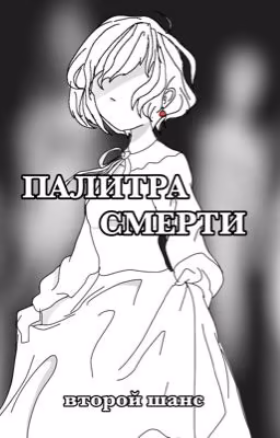 Палитра смерти|ВТОРОЙ ШАНС 3 часть