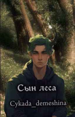 Сын леса