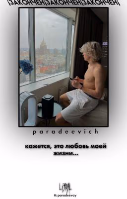 кажется, это любовь моей жизни...|| парадеевич🫂 (¡ЗАКОНЧЕН¡)