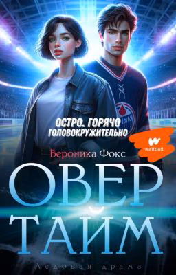 ОВЕРТАЙМ [18+ РУСРЕАЛ]