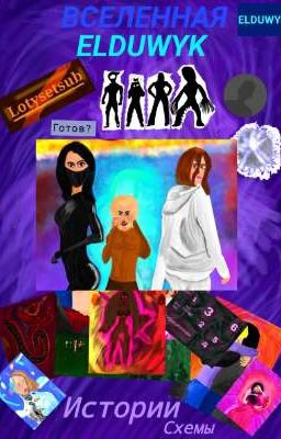 Вселенная Elduwyk 