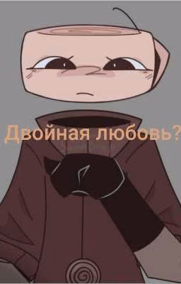 ? двойная любовь? 