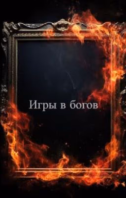 Игры в богов