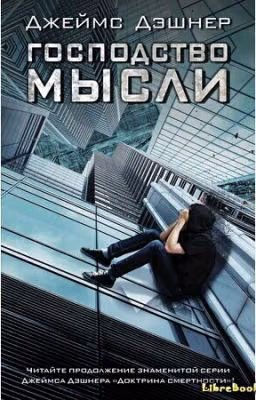 Джэймс Дэшнер "Господство мысли"