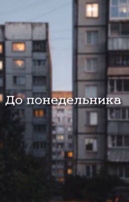 До понедельника 
