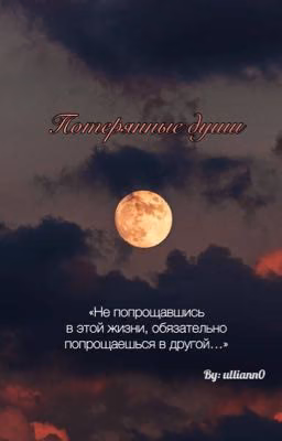 Потерянные души