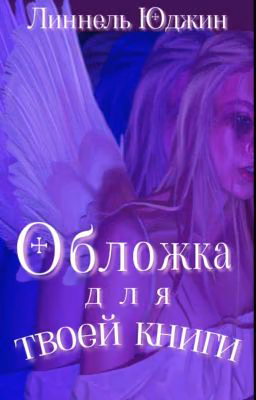 Обложка для твоей книги |ЗАКРЫТО