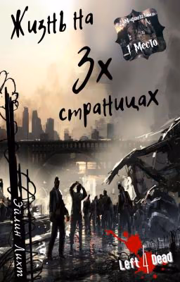 Жизнь на трёх страницах
